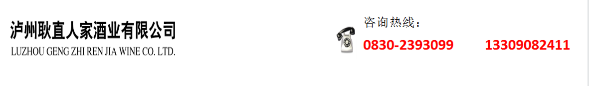 瀘州耿直人家酒業有限公司